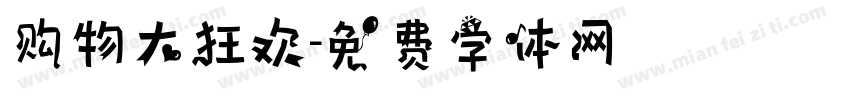购物大狂欢字体转换