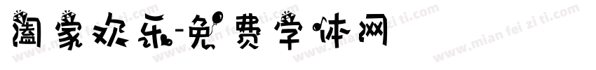 阖家欢乐字体转换