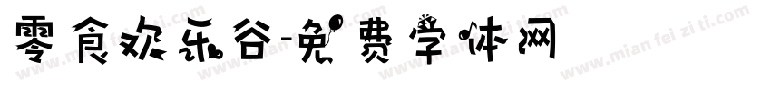 零食欢乐谷字体转换