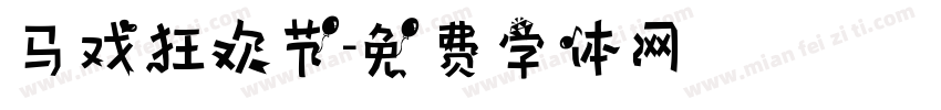 马戏狂欢节字体转换