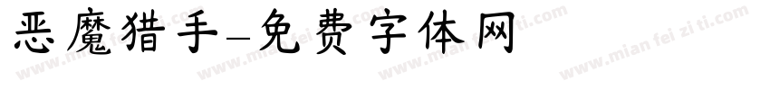 恶魔猎手字体转换