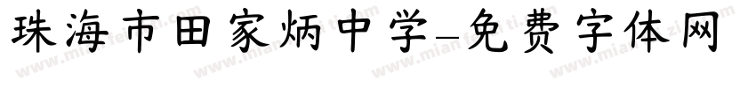 珠海市田家炳中学字体转换