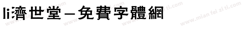 li济世堂字体转换
