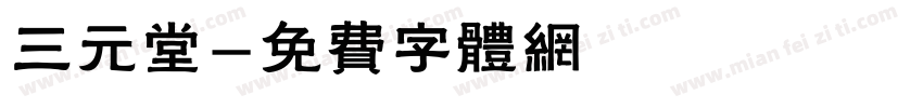 三元堂字体转换