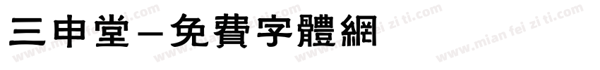三申堂字体转换