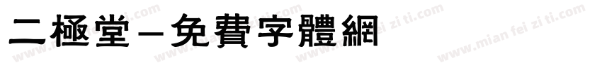 二极堂字体转换
