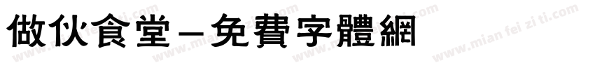 做伙食堂字体转换