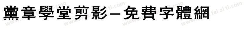 党章学堂剪影字体转换