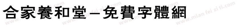 合家养和堂字体转换