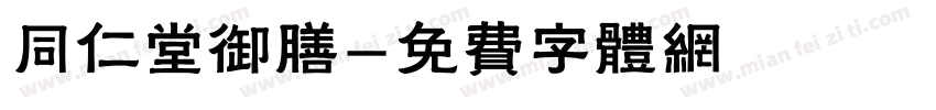 同仁堂御膳字体转换