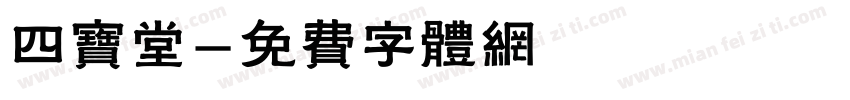 四宝堂字体转换