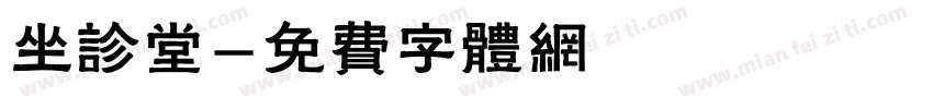 坐诊堂字体转换