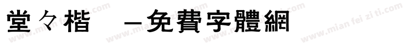 堂々楷書字体转换