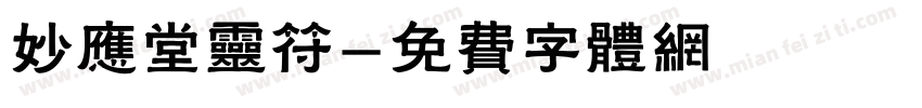 妙应堂灵符字体转换