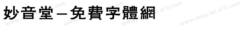 妙音堂字体转换