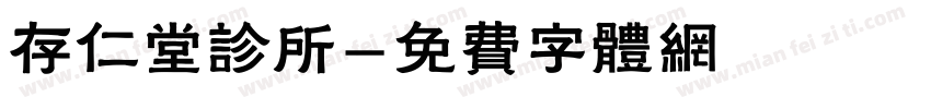 存仁堂诊所字体转换