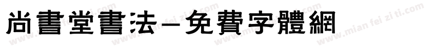 尚书堂书法字体转换
