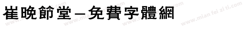 崔晚节堂字体转换