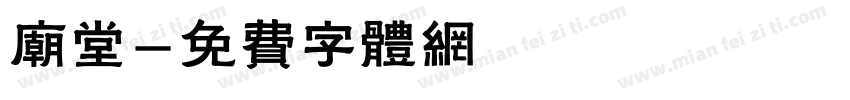 庙堂字体转换