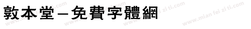 敦本堂字体转换