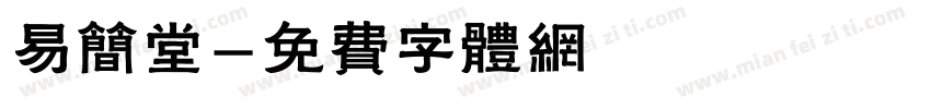易简堂字体转换