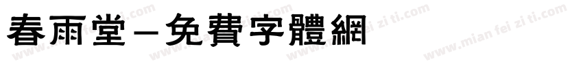春雨堂字体转换