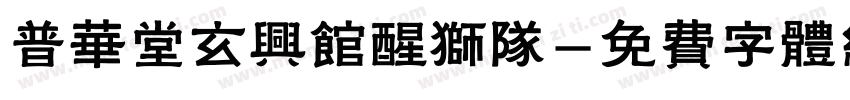 普华堂玄兴馆醒狮队字体转换