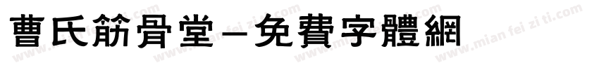 曹氏筋骨堂字体转换