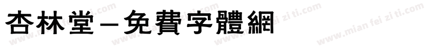 杏林堂字体转换