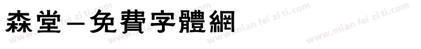 森堂字体转换