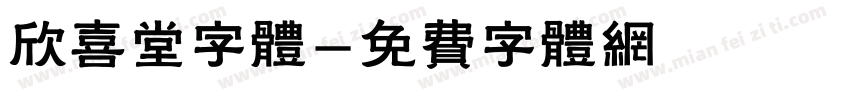 欣喜堂字体字体转换