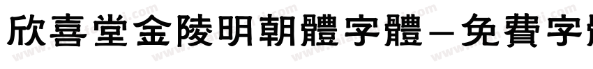 欣喜堂金陵明朝体字体字体转换