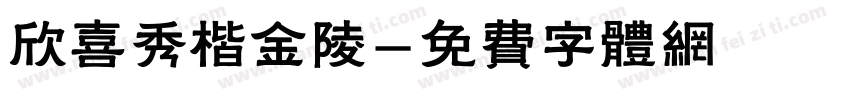 欣喜秀楷金陵字体转换