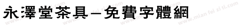 永泽堂茶具字体转换