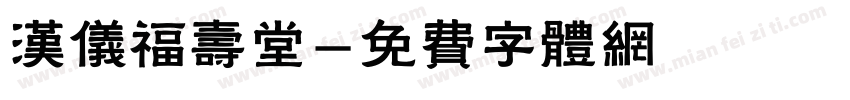 汉仪福寿堂字体转换