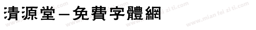 清源堂字体转换