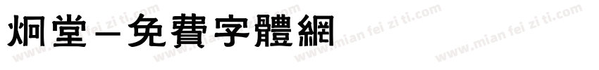 炯堂字体转换
