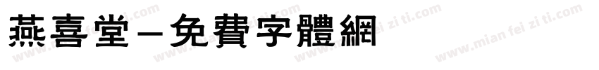 燕喜堂字体转换