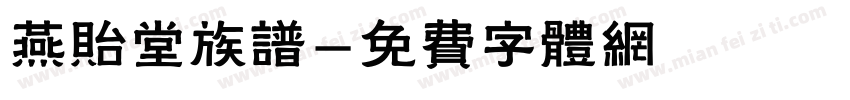 燕贻堂族谱字体转换