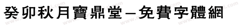 癸卯秋月宝鼎堂字体转换