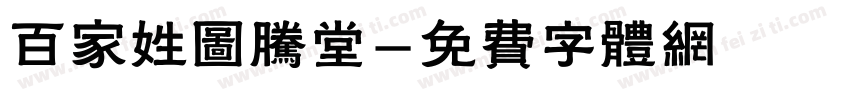 百家姓图腾堂字体转换