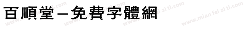 百顺堂字体转换