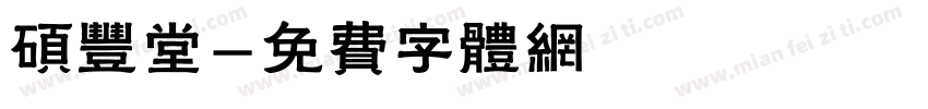 硕丰堂字体转换