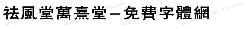 祛风堂万熹堂字体转换