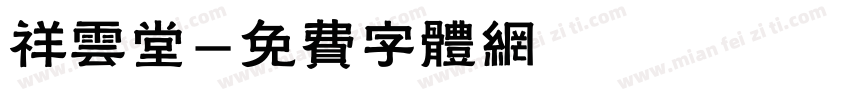 祥云堂字体转换