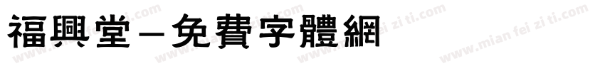 福兴堂字体转换