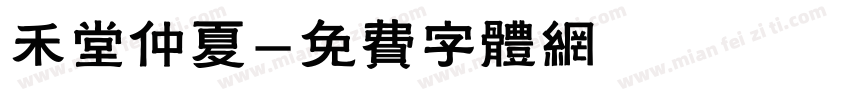 禾堂仲夏字体转换