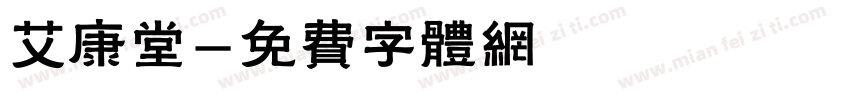 艾康堂字体转换