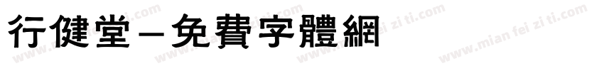 行健堂字体转换