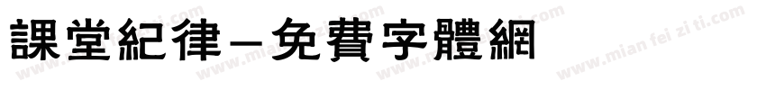课堂纪律字体转换